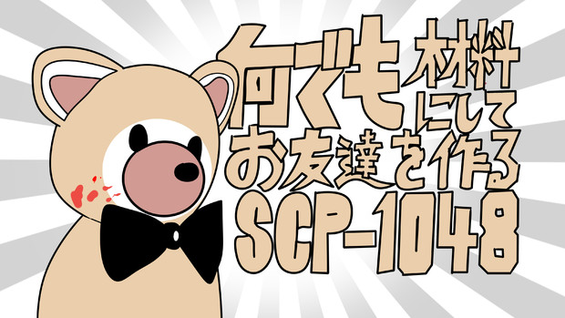 何でも材料にしてお友達を作るビルダー ベア 飛び烏賊 さんのイラスト ニコニコ静画 イラスト