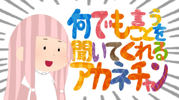 何でも言うことを聞いてくれるアカネチャンのイラスト ボイロ 奥之 おうの さんのイラスト ニコニコ静画 イラスト