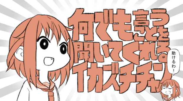 何でも言うことを聞いてくれるイカズチチャン あずまさつき さんのイラスト ニコニコ静画 イラスト