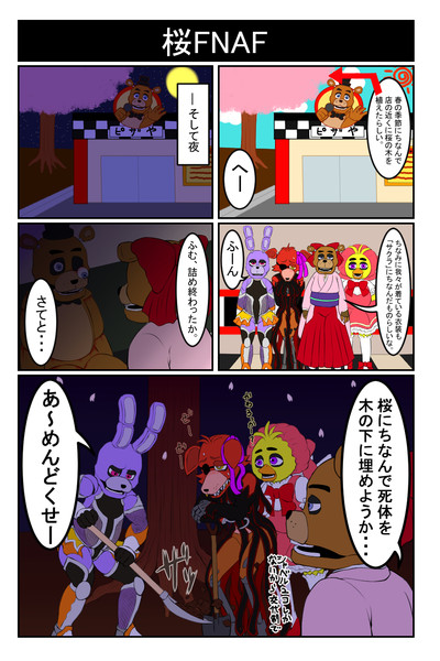 桜FNAF