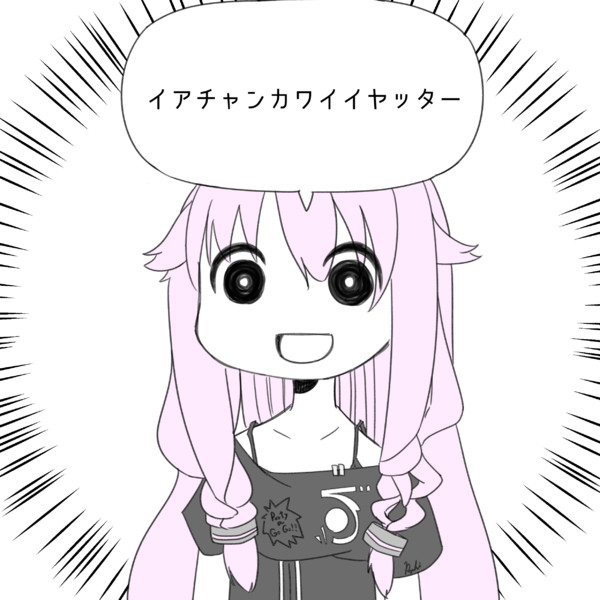 イアチャンカワイイヤッター 龍飛 さんのイラスト ニコニコ静画 イラスト