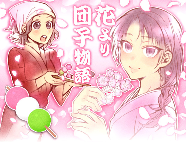 フリゲ 花より団子物語 誠二郎 さんのイラスト ニコニコ静画 イラスト