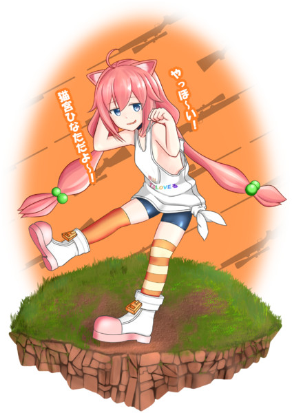 バーチャルyoutuber 猫宮ひなた 波切ハウト さんのイラスト ニコニコ静画 イラスト