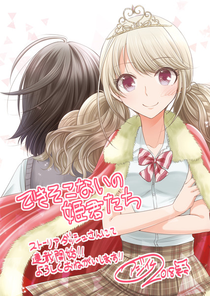 できそこないの姫君たち 連載開始のお知らせ 百合 アジイチ さんのイラスト ニコニコ静画 イラスト