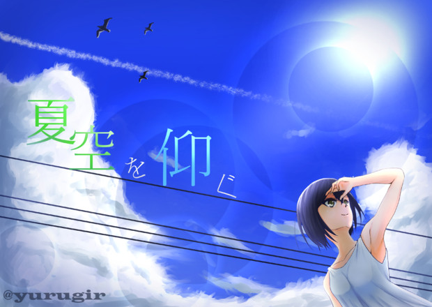 夏空を仰ぐ ゆるぎ さんのイラスト ニコニコ静画 イラスト