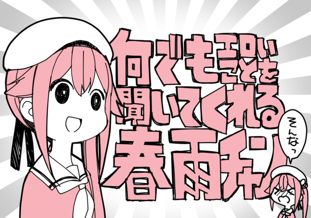 何でもエロいことを聞いてくれる春雨ちゃん りんご水 さんのイラスト ニコニコ静画 イラスト