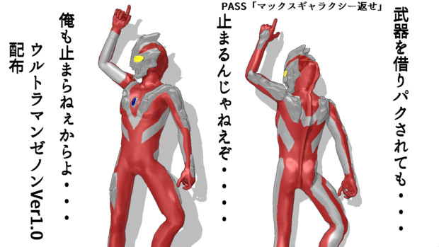 モデル配布 ウルトラマンゼノンver1.0