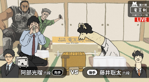 阿部コール六段vs藤井聡太六段 すがもふ さんのイラスト ニコニコ静画 イラスト