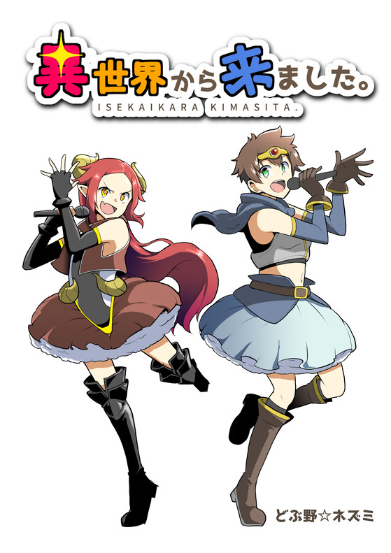 異世界から来ました。 第5話「勇者と魔王」 / どぶ野ネズミ ニコニコ静画 (マンガ)