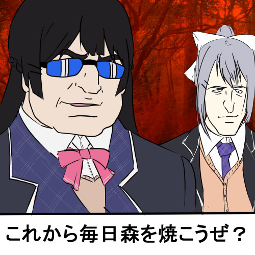 これから毎日森を焼こうぜ ぐれ さんのイラスト ニコニコ静画 イラスト