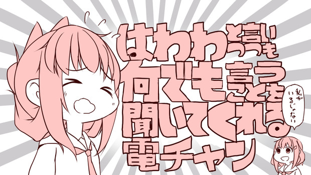 なんでも言うことを聞いてくれる電ちゃん にぼし さんのイラスト ニコニコ静画 イラスト