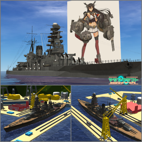 【マシクラ】戦艦長門