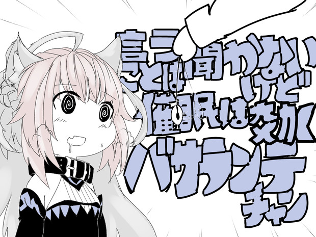 何でも言う事を聞く様にされちゃうバサランテチャン ニコニコ静画 イラスト