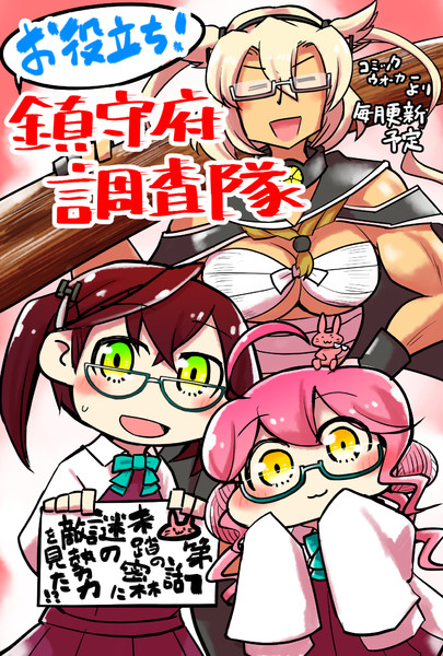 艦これ連載 お役立ち 鎮守府調査隊 始まりました ノブヨシ侍 さんのイラスト ニコニコ静画 イラスト
