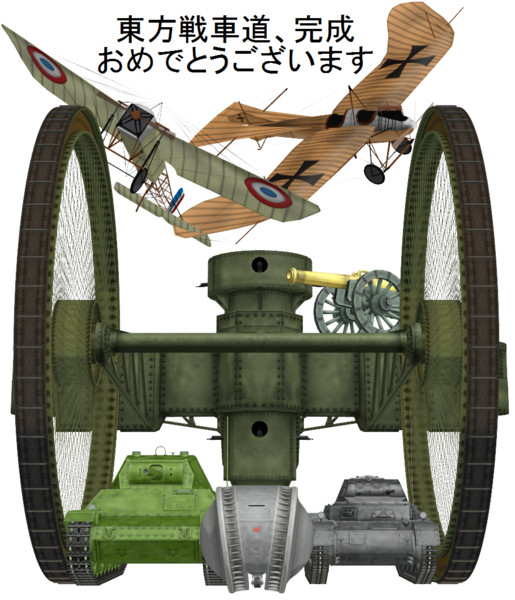 祝 東方戦車道完成 さんのイラスト ニコニコ静画 イラスト