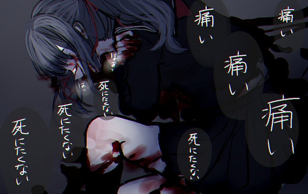 死にたくない 赫井苹果 あかいりんご さんのイラスト ニコニコ静画 イラスト