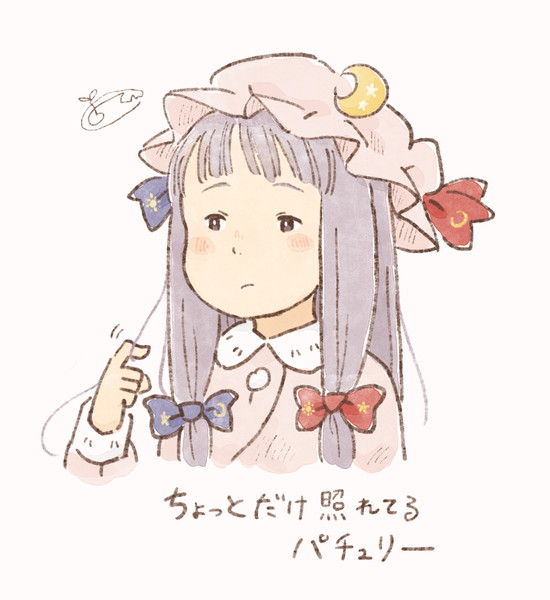 ちょっとだけ照れている時のパチュリー ちーくん さんのイラスト ニコニコ静画 イラスト