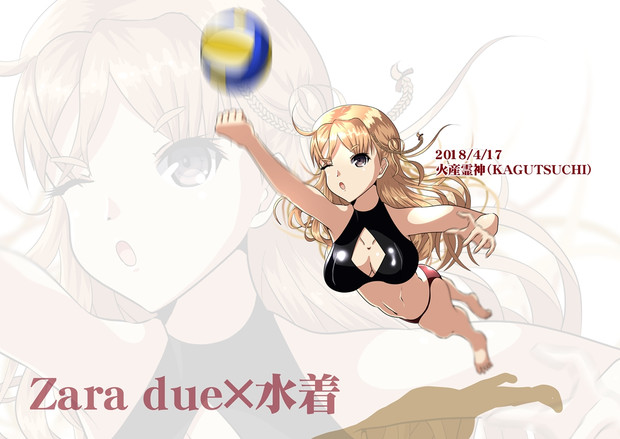 Zara Due 水着 火産霊神 さんのイラスト ニコニコ静画 イラスト
