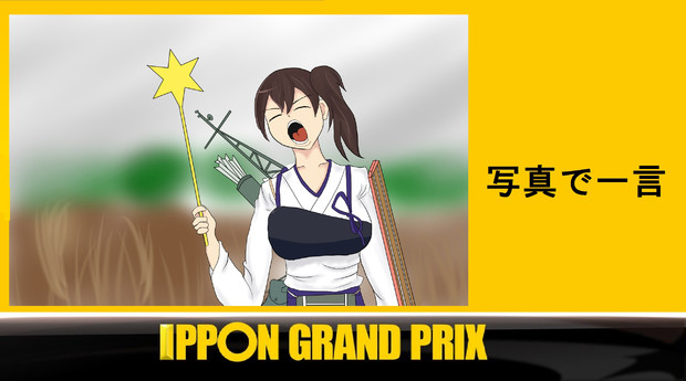 艦これｉｐｐ ｎグランプリ 写真で一言 お茶の飛沫 さんのイラスト ニコニコ静画 イラスト