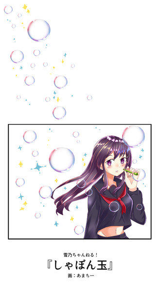 しゃぼん玉 雨神ちさと さんのイラスト ニコニコ静画 イラスト