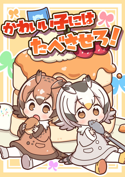 フレンズチホー４新刊「かわいい子にはたべさせろ！」