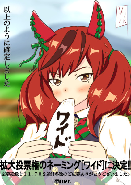娘 ニコニコ ウマ