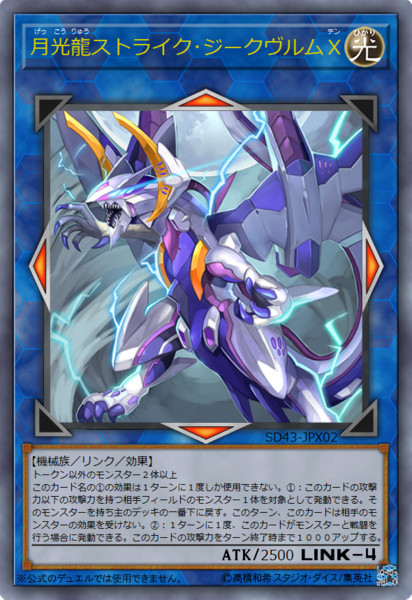 遊戯王オリカ］月光龍ストライク・ジークヴルム / 謎の