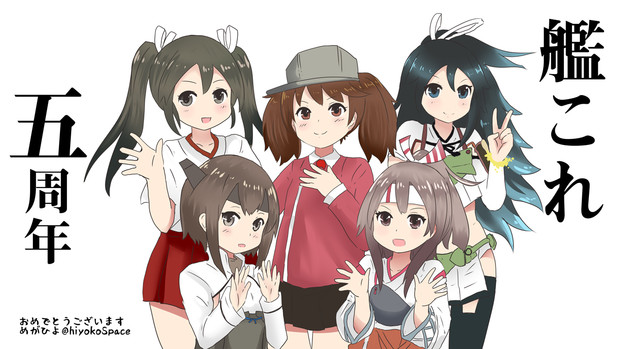 艦これ五周年おめでとうございます めがひよ さんのイラスト ニコニコ静画 イラスト