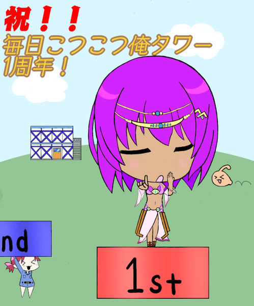 毎日こつこつ俺タワー1周年 Minatuki6 さんのイラスト ニコニコ静画 イラスト