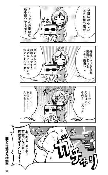 【電脳少女シロ漫画】シロ組さん増加中♪