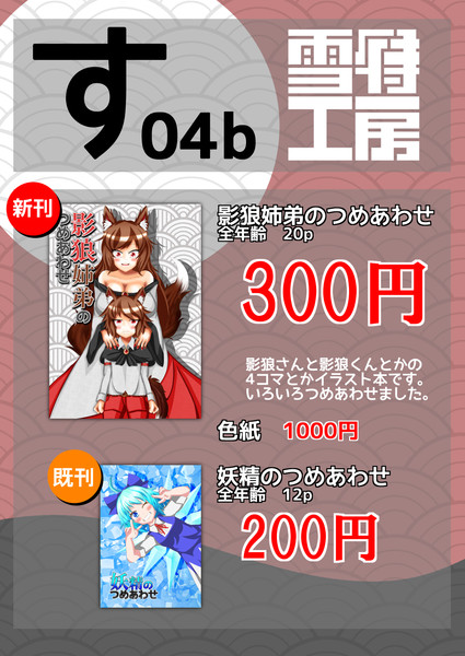 例大祭15 雪待工房 おしながき す04b 雪待宏樹 さんのイラスト ニコニコ静画 イラスト