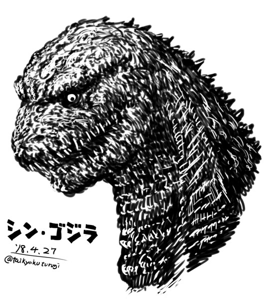 シン ゴジラ 太極剣 さんのイラスト ニコニコ静画 イラスト