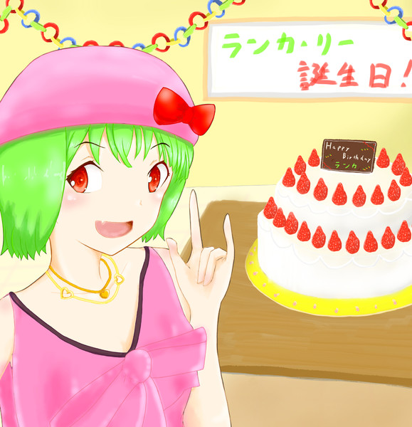 ランカ 誕生日おめでとう！ Happy Birthday！