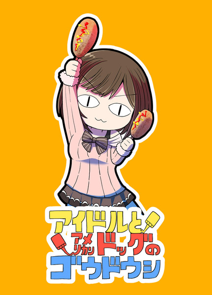 アイドルとアメリカンドッグの合同誌 あゆみトオル さんのイラスト ニコニコ静画 イラスト