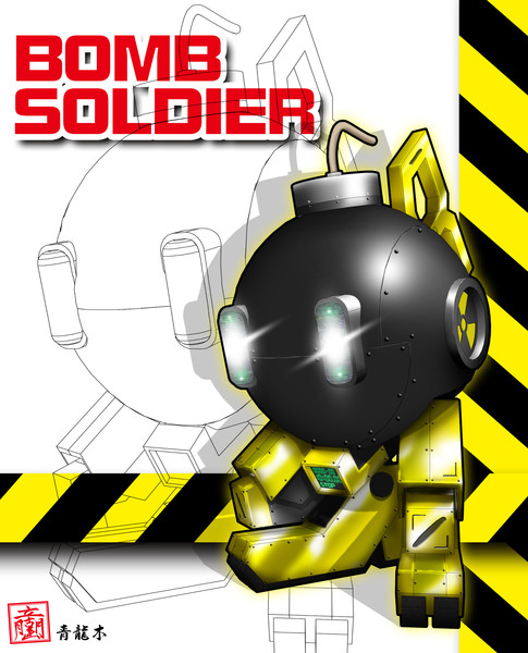 Bomb Soldier ボム兵 青龍木 さんのイラスト ニコニコ静画 イラスト