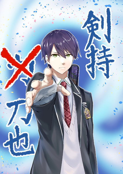 剣持 刀 也 卍act さんのイラスト ニコニコ静画 イラスト