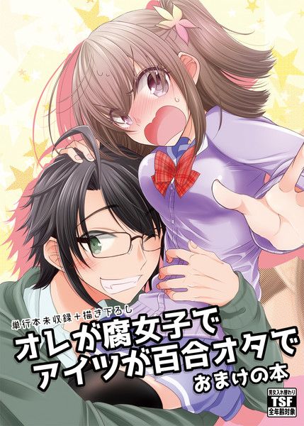 オレが腐女子でアイツが百合オタで おまけの本 アジイチ さんのイラスト ニコニコ静画 イラスト