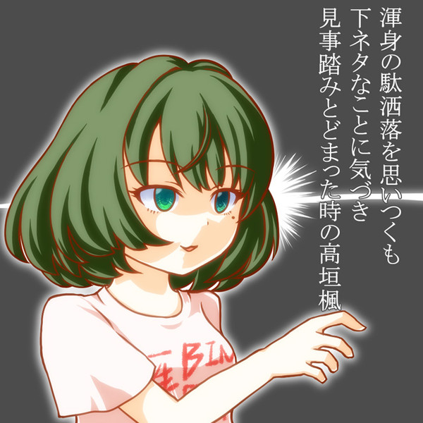 ダジャレを思いつくも下ネタだと気付いた時の高垣楓 謝りそうで 謝らない さんのイラスト ニコニコ静画 イラスト