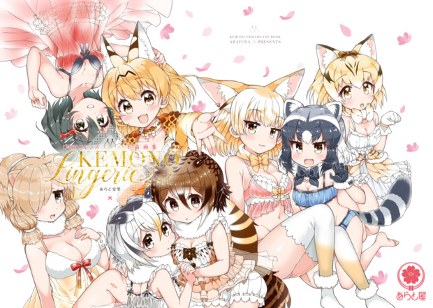 けものランジェリー あらと安里 さんのイラスト ニコニコ静画 イラスト