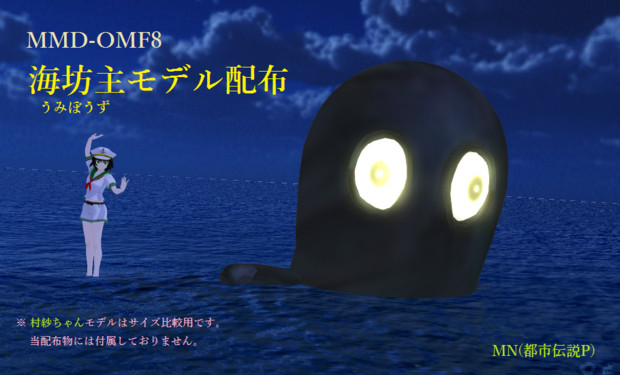 【MMD-OMF8】海坊主（うみぼうず）モデル配布