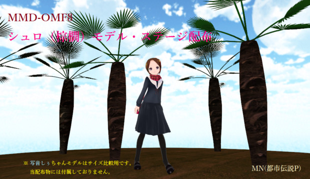 Mmd Omf8 シュロ 棕櫚 の木モデル ステージ配布 Mn 都市伝説p さんのイラスト ニコニコ静画 イラスト