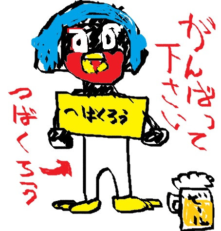 がんばってください もえようぜ さんのイラスト ニコニコ静画 イラスト