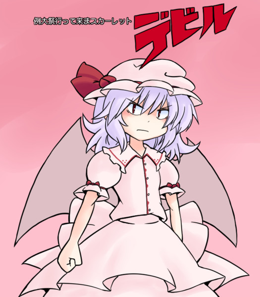 例大祭へ行く決意を固めるレミリア スカーレット 216 さんのイラスト ニコニコ静画 イラスト