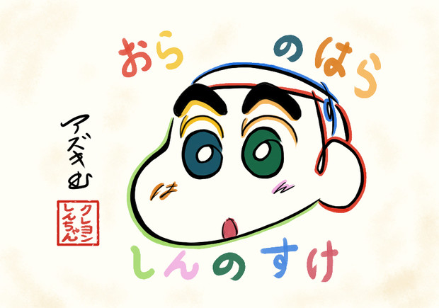 ひらがなでしんちゃんを描いてみた azukiani さんのイラスト ニコニコ静画 イラスト