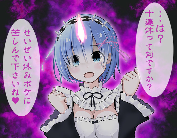 鬼レムさんから一言 Ryo1 さんのイラスト ニコニコ静画 イラスト