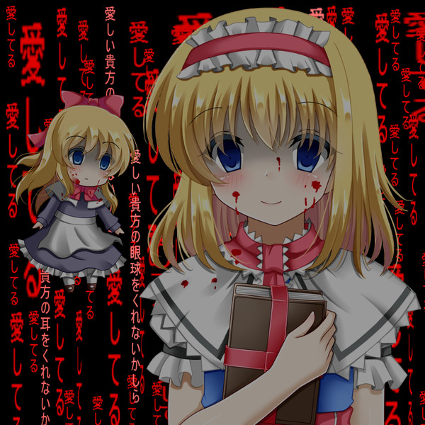 ヤンデレアリス ゆきな さんのイラスト ニコニコ静画 イラスト