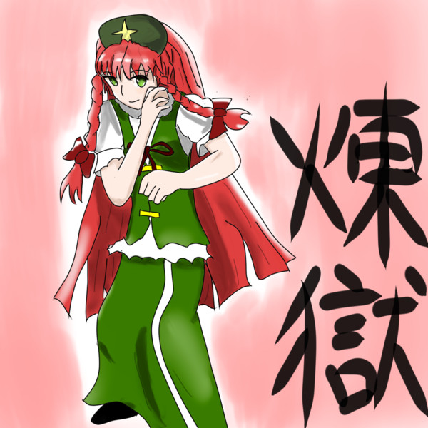 紅美鈴のそれは左鉤突きから始まった カニクリームソフト さんのイラスト ニコニコ静画 イラスト