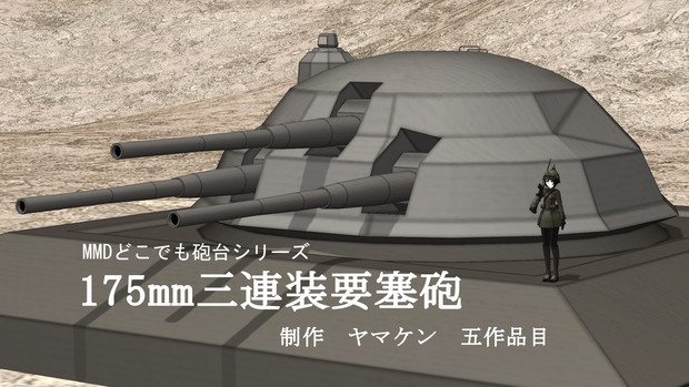 Mmd Omf8 175mm三連装要塞砲 ヤマケン さんのイラスト ニコニコ静画 イラスト