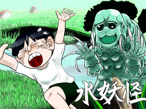 水妖怪 虎顎 コガク さんのイラスト ニコニコ静画 イラスト