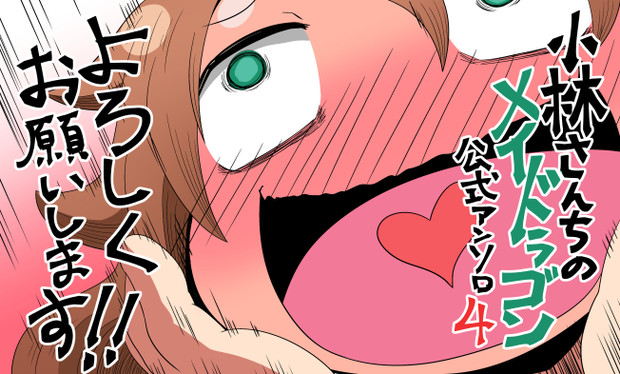 お仕事告知 小林さんちのメイドラゴン公式アンソロジー4 221 ツツイチ さんのイラスト ニコニコ静画 イラスト